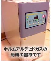 埼玉県蓮田市 蓮見歯科医院 スタッフ日記　ホルムアルデヒドガスの消毒の器械です
