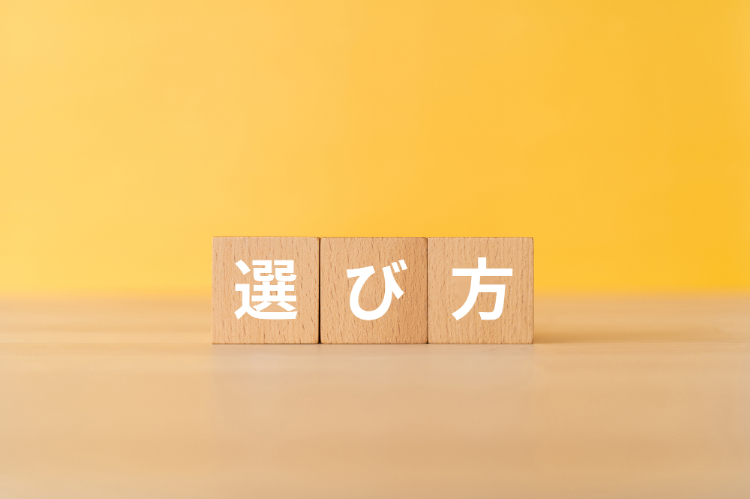 ご自身に合った治療法を選ぶときのコツイメージ